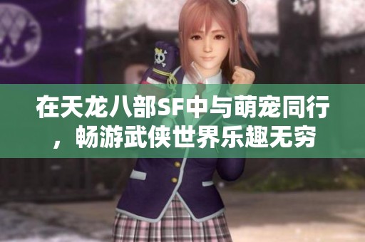 在天龙八部SF中与萌宠同行，畅游武侠世界乐趣无穷