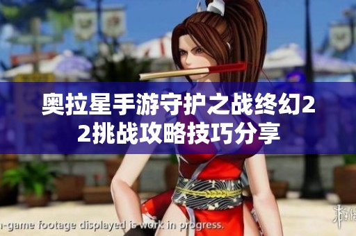 奥拉星手游守护之战终幻22挑战攻略技巧分享
