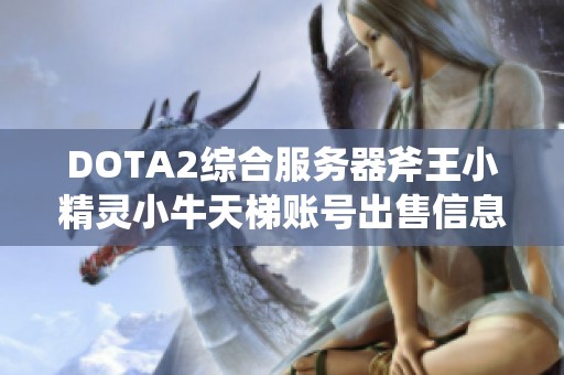 DOTA2综合服务器斧王小精灵小牛天梯账号出售信息推荐