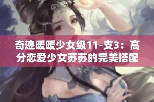 奇迹暖暖少女级11-支3：高分恋爱少女苏苏的完美搭配攻略