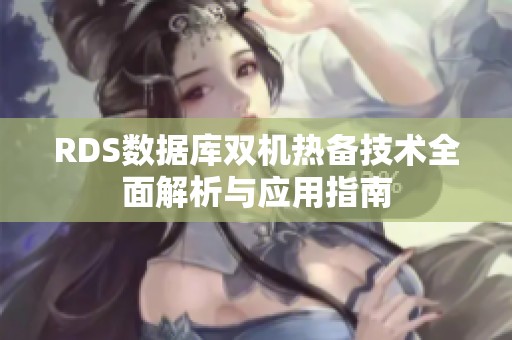 RDS数据库双机热备技术全面解析与应用指南