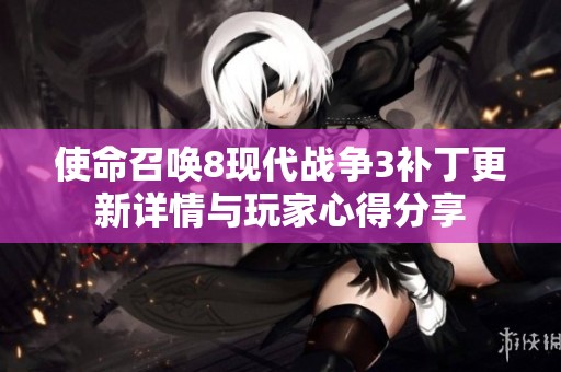 使命召唤8现代战争3补丁更新详情与玩家心得分享
