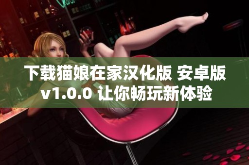 下载猫娘在家汉化版 安卓版 v1.0.0 让你畅玩新体验