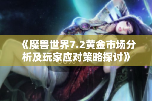 《魔兽世界7.2黄金市场分析及玩家应对策略探讨》