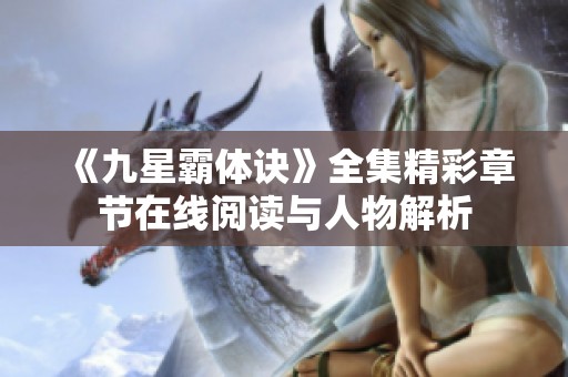 《九星霸体诀》全集精彩章节在线阅读与人物解析