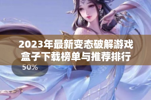 2023年最新变态破解游戏盒子下载榜单与推荐排行