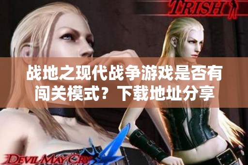 战地之现代战争游戏是否有闯关模式？下载地址分享