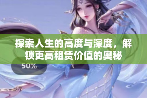 探索人生的高度与深度，解锁更高租赁价值的奥秘