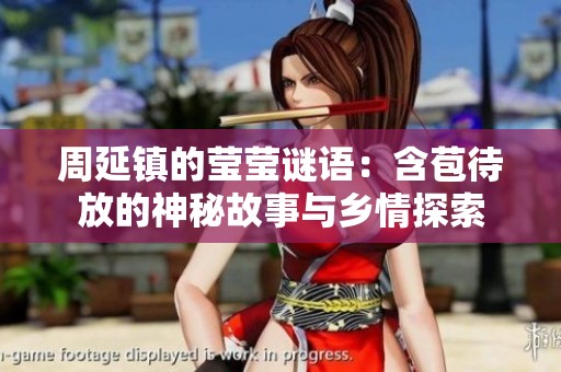 周延镇的莹莹谜语：含苞待放的神秘故事与乡情探索