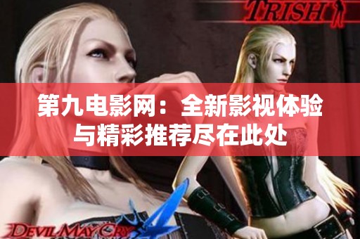 第九电影网：全新影视体验与精彩推荐尽在此处