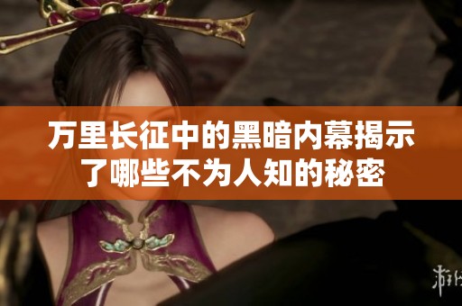 万里长征中的黑暗内幕揭示了哪些不为人知的秘密