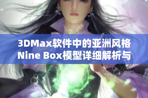 3DMax软件中的亚洲风格Nine Box模型详细解析与应用技巧