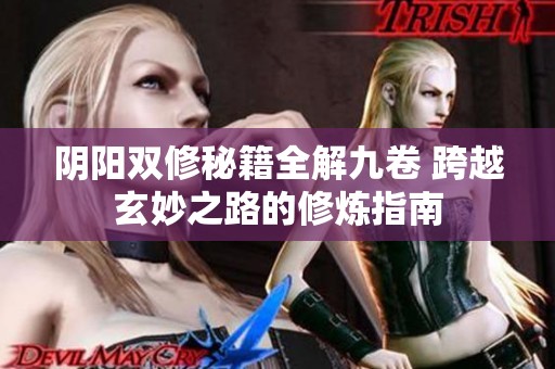 阴阳双修秘籍全解九卷 跨越玄妙之路的修炼指南