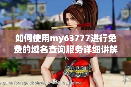 如何使用my63777进行免费的域名查询服务详细讲解