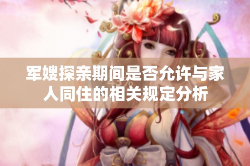 军嫂探亲期间是否允许与家人同住的相关规定分析