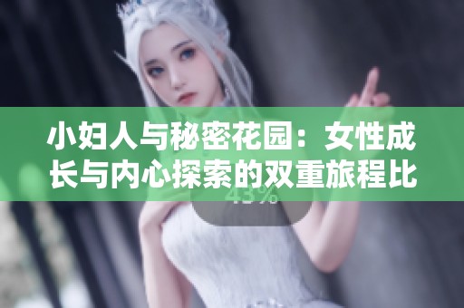 小妇人与秘密花园：女性成长与内心探索的双重旅程比较