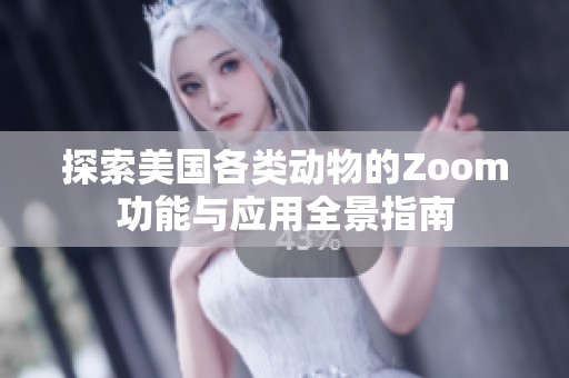 探索美国各类动物的Zoom功能与应用全景指南