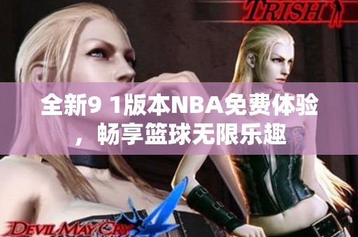 全新9 1版本NBA免费体验，畅享篮球无限乐趣