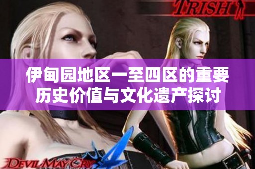 伊甸园地区一至四区的重要历史价值与文化遗产探讨