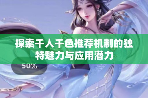 探索千人千色推荐机制的独特魅力与应用潜力