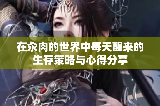 在汆肉的世界中每天醒来的生存策略与心得分享