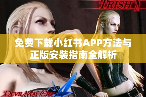 免费下载小红书APP方法与正版安装指南全解析