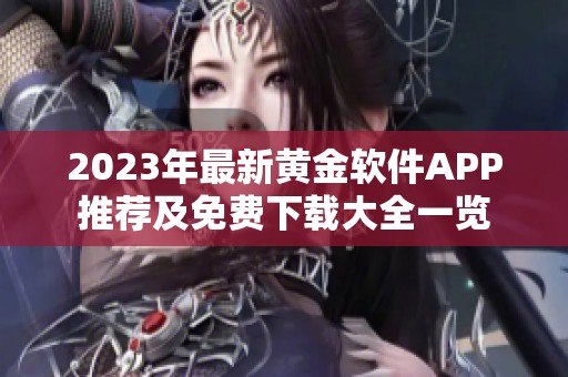 2023年最新黄金软件APP推荐及免费下载大全一览