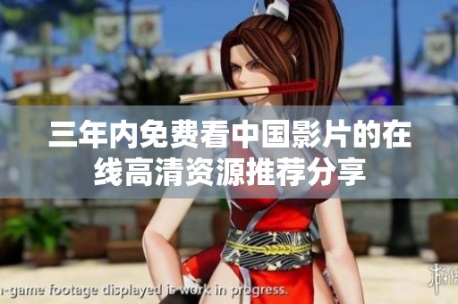 三年内免费看中国影片的在线高清资源推荐分享