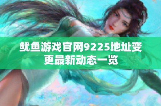 鱿鱼游戏官网9225地址变更最新动态一览