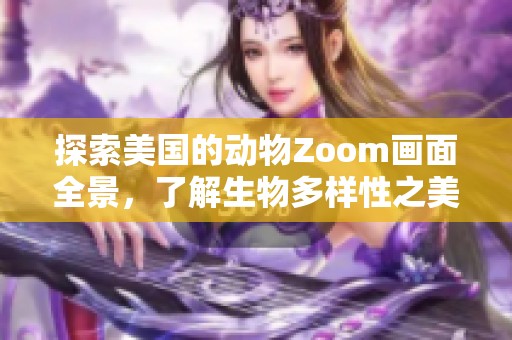 探索美国的动物Zoom画面全景，了解生物多样性之美