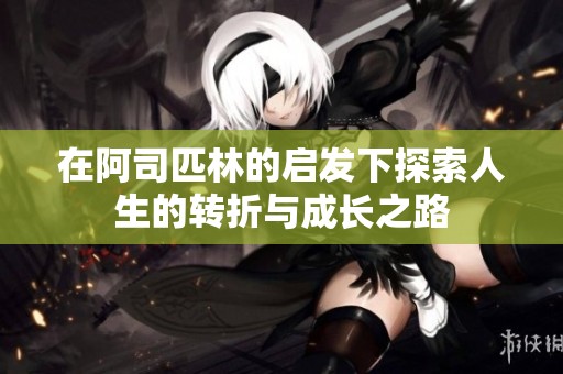 在阿司匹林的启发下探索人生的转折与成长之路