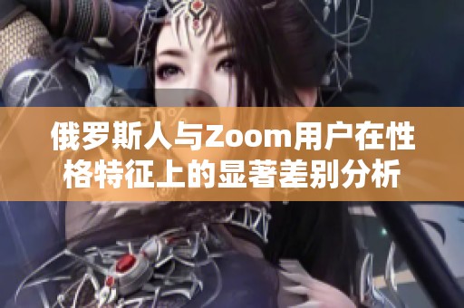 俄罗斯人与Zoom用户在性格特征上的显著差别分析