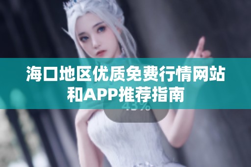海口地区优质免费行情网站和APP推荐指南