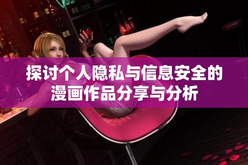 探讨个人隐私与信息安全的漫画作品分享与分析