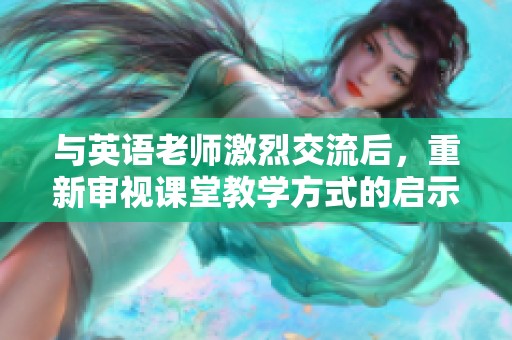与英语老师激烈交流后，重新审视课堂教学方式的启示