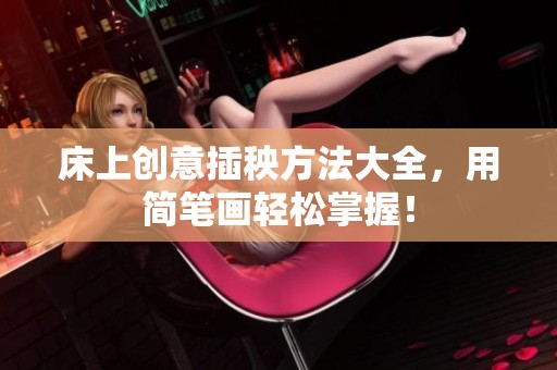 床上创意插秧方法大全，用简笔画轻松掌握！