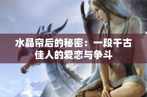 水晶帘后的秘密：一段千古佳人的爱恋与争斗