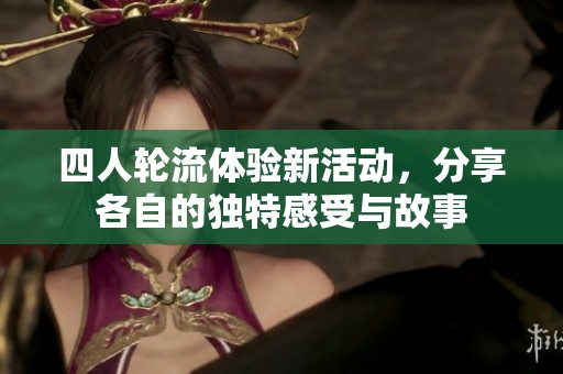 四人轮流体验新活动，分享各自的独特感受与故事