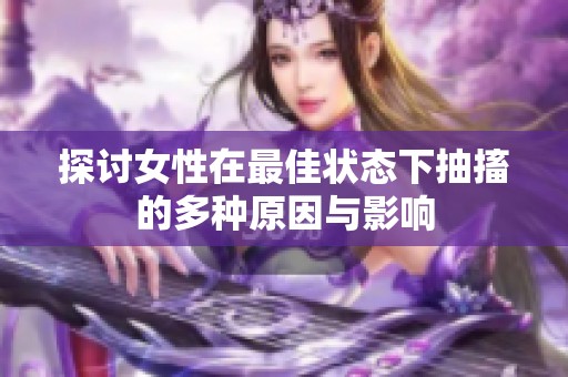 探讨女性在最佳状态下抽搐的多种原因与影响