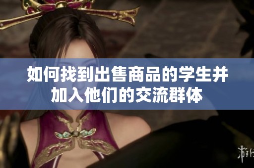 如何找到出售商品的学生并加入他们的交流群体