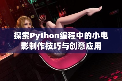 探索Python编程中的小电影制作技巧与创意应用