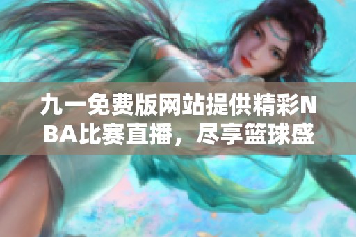 九一免费版网站提供精彩NBA比赛直播，尽享篮球盛宴！