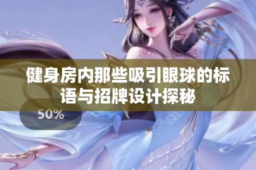 健身房内那些吸引眼球的标语与招牌设计探秘