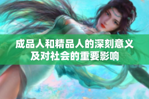 成品人和精品人的深刻意义及对社会的重要影响