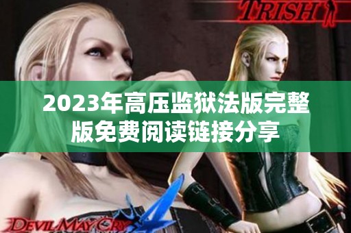 2023年高压监狱法版完整版免费阅读链接分享