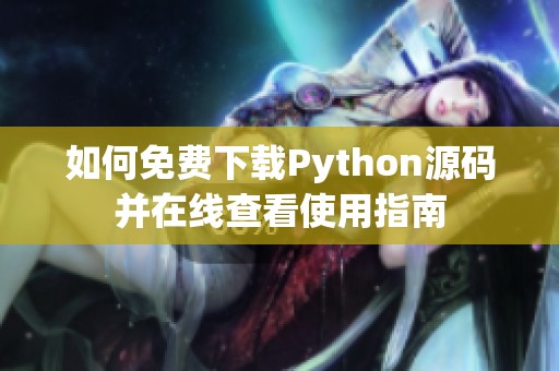 如何免费下载Python源码并在线查看使用指南