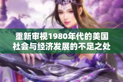 重新审视1980年代的美国社会与经济发展的不足之处