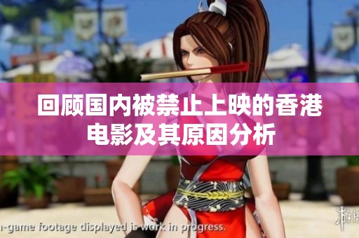 回顾国内被禁止上映的香港电影及其原因分析