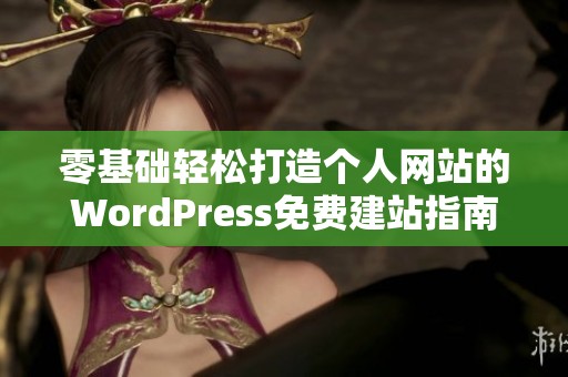 零基础轻松打造个人网站的WordPress免费建站指南