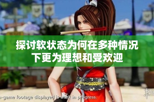探讨软状态为何在多种情况下更为理想和受欢迎